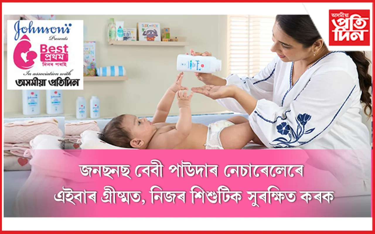 জনছনছ বেবী পাউদাৰ নেচাৰেলেৰে এইবাৰ গ্ৰীষ্মত নিজৰ শিশুটিক সুৰক্ষিত কৰক